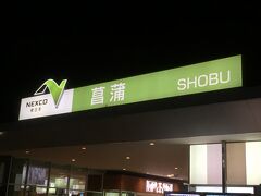 19時少し前に『さがみ湖イルミオン』を後にして帰路につきます。
首都高速の渋滞のため圏央道を通って帰るようです。

埼玉県久喜市の菖蒲パーキングエリアで最後の休憩です。
菖蒲パーキングエリアに着いたのは20時ごろでしたが、何と駐車場が大型トラックなどで満車で、通路に一時停車したような状態でのトイレ休憩になりました。

以前はなかったと思いますが、飲み物の自販機の隣にファミマの自販機があり、おにぎりやサンドイッチが買えるようになっていて便利だと思いました。

菖蒲パーキングエリアを出た後も緊急工事の箇所があり、いつもよりも手前のところで一般道に降りたために、予定よりも約1時間遅れての帰宅になりました。


当日は天候にも恵まれ、キレイなイルミネーションに癒され、大量の信玄餅に満たされ、とても楽しい一日でした。


最後までご覧頂きありがとうございました。
