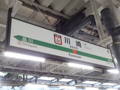 おはようございます。
神奈川県の川崎駅から旅が始まります。