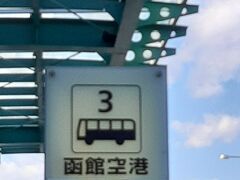 　函館空港からのバスは３番乗り場。　　駅まで約２０分。

　　￥４５０で現金のみです。