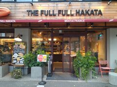 今夜の夜食として、THE FULL FULL HAKATA フルフル博多の「博多名物明太フランス」を購入します。