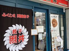 餃子 照井 福島駅東口店