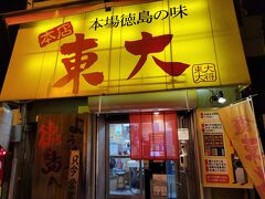 徳島駅でバスを乗り換えて徳島ラーメンを食べに来ました。
徳島ラーメンで検索して、この時間にも開いているところがこちら東大。