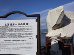 函館ベイエリア　北海道第一歩の地碑