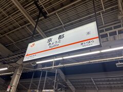 東海道新幹線のスマートEX早特だと、
かなりの割合で隣席がいるんですよね。
しかも、同じ枠の空きがなければ座席変更不可。
この時も残念ながら同年代サラリーマンのお隣り。
でも、きっちり席からはみ出さない方でありがたや。

約２時間で京都駅に到着。
そして、20年ぶりの京都です。
