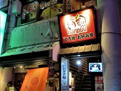 バスで駅前まで戻り、
19：00　予約しておいた「喃風 姫路本店」で姫路のソウルフード：どろ焼で夕食です