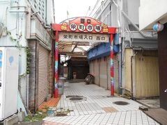 安里駅の直ぐ近くにある昭和レトロ感が残る「栄町市場」へ