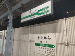 北上駅