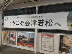 会津若松駅