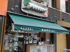 　ガイドさんの案内にもあった、駅前の徐福寿司におじゃましました。
　駅前ということで観光客が多そうな店ですが、地元の方々にも愛されている様子が見られました。
