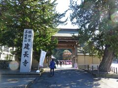 建長寺

鎌倉五山第一位の臨済宗・建長寺派の大本山。
天園ハイキングコースは建長寺奥からスタートするので、建長寺を訪れる。