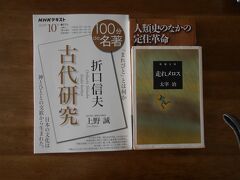 陸奥を旅する際の「灯火のもとにひろげる文」
として次の書籍を持参しました。
・”まれびと”を知るために
　折口信夫先生の「古代研究」の解説書
　NHKテキスト、100分de名著
・太宰入門として
　太宰治氏著「走れメロス」（新潮文庫）
・縄文文化を知るため
　西田正規氏著「人類史のなかの定住革命」（講談社学術文庫）

旅を終えた結果として
「私の小さな頭では陸奥のことはわからない、
ただ感じることができるだけだ。」
ということに朧気ながら気が付きました。
もっとこの陸奥の国々を訪れたいと思いました。