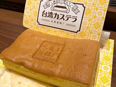 ラウンジでゆっくり過ごした。「フルーツケーキファクトリー」の台湾カステラ。いつものスウィートチーズケーキが完売だったので初めて台湾カステラを購入。今日限定で通常価格より150円も安く買えラッキー続き(≧▽≦)そして美味しかった！