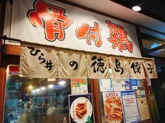 ラーメン&餃子を食べましたが、徳島餃子を更に「追い餃子」しよう！となり。。。
匂おうと何だろうと、我々の餃子愛が止まりません。

さっそく、お隣のお店「ひら井」さんへ。

餃子の他に、骨付鶏1本、だし巻き卵、椎茸バター焼きも注文。
旅先にて胃袋のリミッターが外れております（笑）