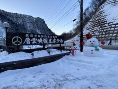 1時間ほどで層雲峡温泉に到着

旭川よりさらに凍れる