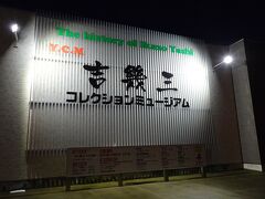 Y.C.M吉幾三コレクションミュージアム