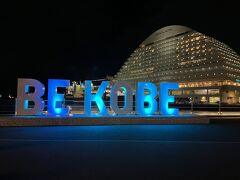 メリケンパークのランドマーク、BE KOBE。こちらも美しくライトアップされていた。背後のオリエンタルホテルもきれい。