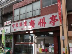 しっかり営業中のレトロな中華料理店。
ホラー映画「来る」のロケ地になった場所なんだそうです。
