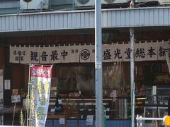 弘明寺商店街の入り口に戻って来ました。
盛光堂総本舗というお店がありました。昭和6年に弘明寺で開業した老舗和菓子店らしいです。