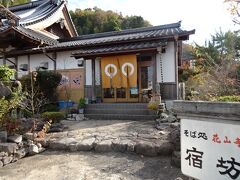 そば処 花山寺 宿坊