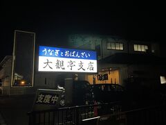 地域クーポンが使える鰻屋を探し
うなぎがあるか電話をかけ
最終的に津駅から約2キロ離れたこちらへ
バス代をケチって走って向かう