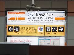 空港第２ビル駅
成田空港を出て、また電車で東京へ移動します