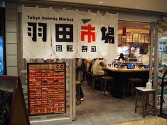 私がお寿司を食べたかったので、東京駅内で食べられる所を探し、
お安くはなかったけど「回転寿司 羽田市場」に入りました
