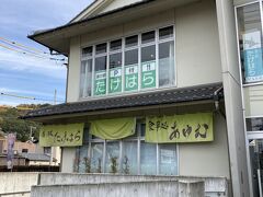 川沿いを行くと道の駅たけはらがあります。
郷土料理のお弁当が多く売っているので
陽気が良ければここで買って食べるのが良いと思います。
今回はあなごめしを買いました。