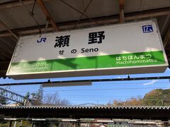 西条駅から広島方面の電車に
20分弱乗って来たのは瀬野駅。