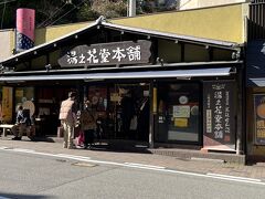 湯の花堂本舗 太閤通り店