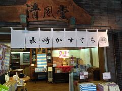 さすが長崎とあってカステラやさんが多いです。
こちらはカステラで有名な清風堂のお店です。