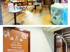 14時ころ部屋に戻り、ビショビショになった服を全とっかえ。
ズボンだけはパジャマ以外持ってきていないので、急遽部屋のドライヤーを使用し乾かしてから着用。

14:30にレセプションで送迎バスの手配をお願いし、『オーシャンスパ　かりゆし』へ。
森の湯での～んびり入浴。
