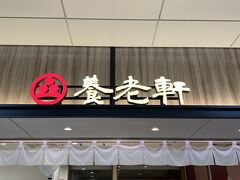 お蕎麦を食べたらお目当てのある物を買いに向かいます。それは養老軒のふるーつ大福です(*'▽')