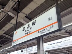 12:16
名古屋駅に到着

定刻通り♪
さぁ、待ち合わせ場所の名古屋城を目指すぞ！！
んー...どっちだ？？？
迷わず駅員さんに聞く(笑)

名古屋市営桜通線でまずは久屋大通を目指しますっ
あれ、あれれ...
久屋大通駅にはたどり着けたけど、名城線のホームに上がれない（汗
これは...難解だ(´･ω･ ;) 

階段とかないの？かな...
大混雑のエスカレーターを見つけて何とかホームに上がったはいいものの
ホームに人があふれていて驚愕(´Д｀;|||)
名古屋の地下鉄ってこんなに混んでるの！？
何だったら東京のラッシュのほうがまだましかも？？？

3本見送って...先頭になった次の便
満員電車に乗りなれてない方が多いのか、スペースあっても全然詰めてくれないし
なんだったら逆に押し返してくるっていう
乗りましたけど(*´^`*)強い気持ちで！！
だって約束時間に遅れちゃってるし、待ち合わせは彼のご両親だし（汗）
これ以上待たせるわけにはいかないっ

ひと駅だからなんとか我慢できたけど...
もう久屋大通駅利用したくないかも(笑)

あとで聞いたら普段は全然混んでない路線なんだって～
あの日だけ、ブルーインパルス混みだったのか