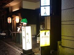 この日のディナーは、ホテルから徒歩数分の、
京料理　竹島　さんです。

この看板のところを入ると、