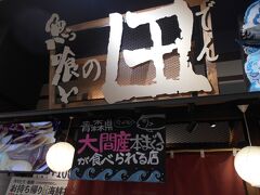 今日は一日よく歩きました。
あとは夕食を食べてぐっすり寝ます。
新青森駅の駅内食堂の「田（でん）」
というお店で夕食を取りました。