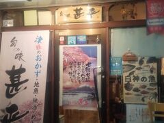 弘前に到着しました。
案内所のスタッフの方に聞いて
津軽の郷土料理が美味しい「甚兵衛」という
お店を紹介していただきました。
夕方は17時開店。