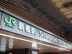 新橋駅 (JR・地下鉄)