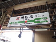 千葉県回りで行き、西船橋駅で乗り換え