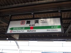 ９月以来の舞浜駅下車