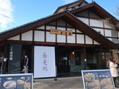 先ほどの虚空蔵堂に因んでいると思われるそば処「虚空蔵」

こちらで昼食にします・・・混んでいたのでちょっと待ちました