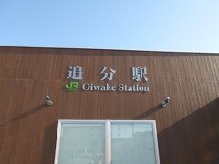追分駅に到着しました。
男鹿駅まで行く列車の出発時間まで
時間がありましたので追分の街を散策
することにしました。