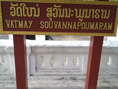 最初に訪れたワットマイ寺院。
正式名称看板。
ワット・マイ・スワンナプーム・アハーン