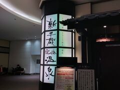 新千歳空港温泉 万葉の湯 (新千歳空港)