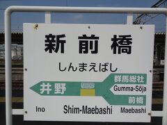 11:38
沼田から35分。
上越線普通列車は日中帯、新前橋止まりとなってしまいました。

