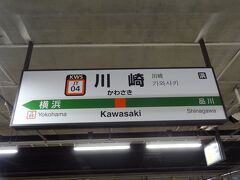 14:05
高崎から2時間12分。
東海道線の川崎に到着。

以上をもちまして「旧道を歩く旅」は終了です。
旅の支出は、14,920円でした。

ご覧下さいまして、誠にありがとうございました。
次作は、またまた伊東園！「思いつき温泉旅 伊東温泉 」です。

- 完 -