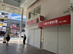 三宮一貫楼 本店