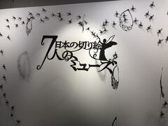 ちょうど県立美術館で　切り絵の展示会があることをホテルのリーフレットで妹が発見！　えらい　妹よ。

こういうのは興味があるので、ちょこっと行くことにしました。