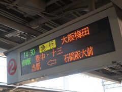 乗換案内で調べたら、芦屋川駅に15時ピッタリに着くみたい。
モノレールから蛍池で阪急に乗換えて
さらに十三で阪急神戸線に乗り換えます。