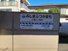 ２駅先の三島二日町で下車