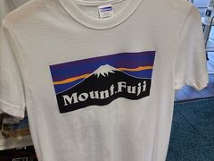 隣の道の駅で宿で食べる軽食・飲み物を購入します。

このモンベルっぽいデザインの富士山Tシャツ気に入りました。